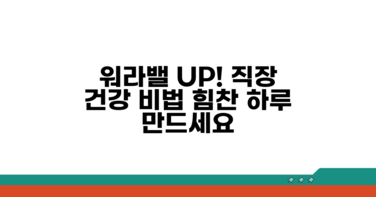 건강한 직장생활 지원 팁