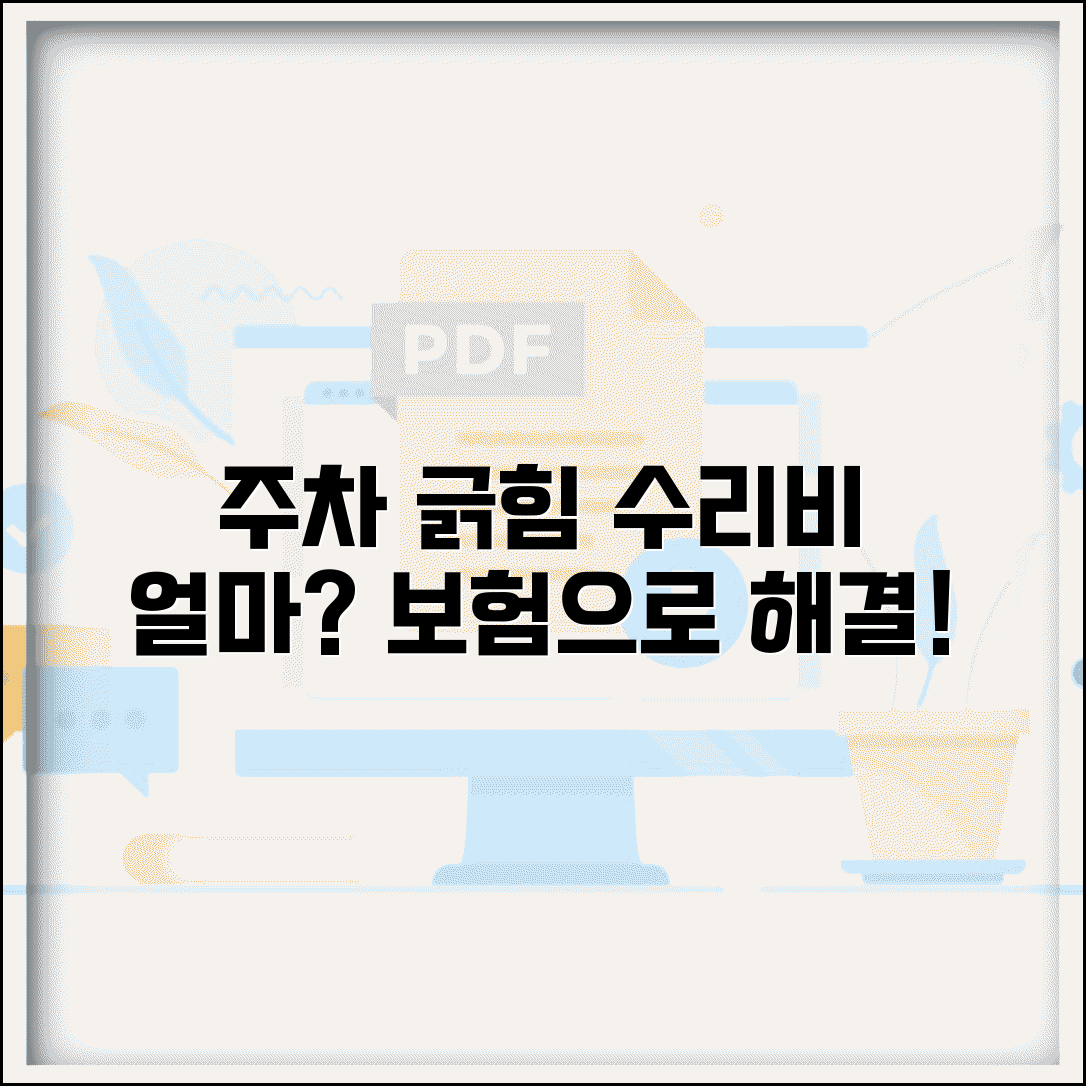 차 주차 중 긁혔는데 수리비 얼마나 나올까요 | 주차 긁힘 | 수리비 | 보험처리