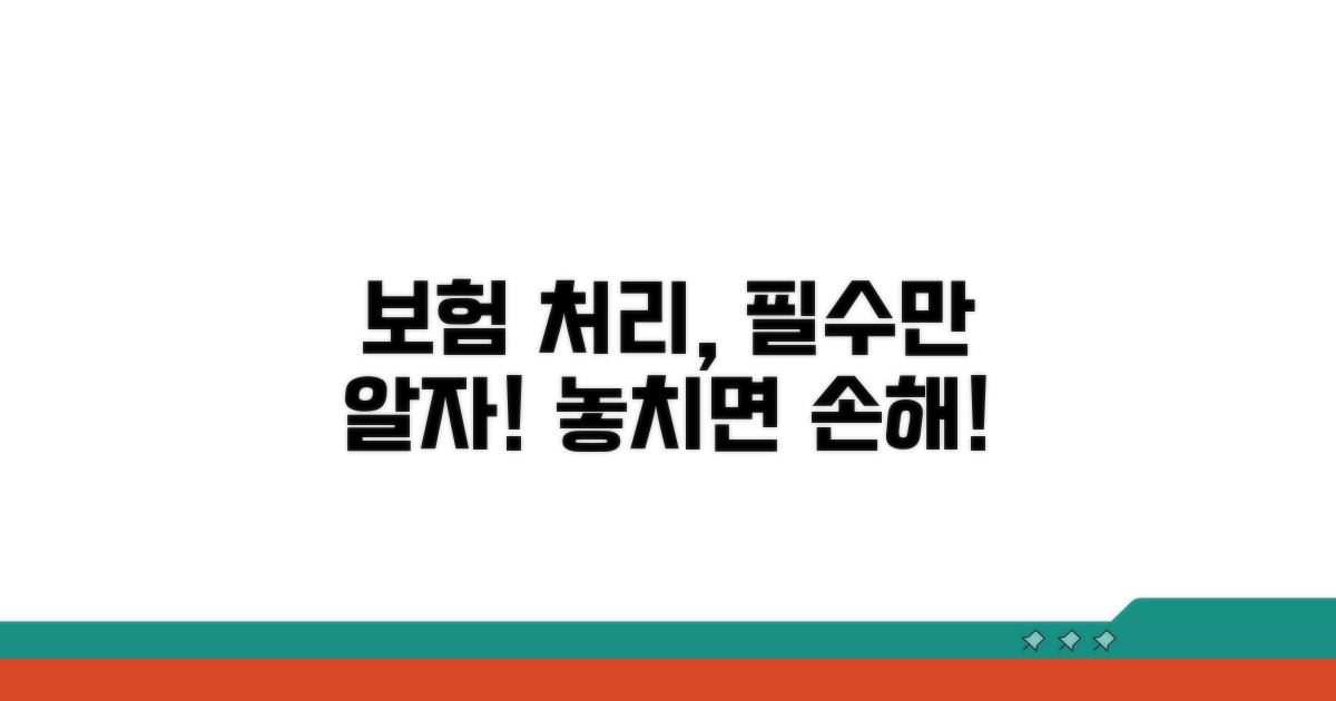 보험 처리, 이것만은 알자