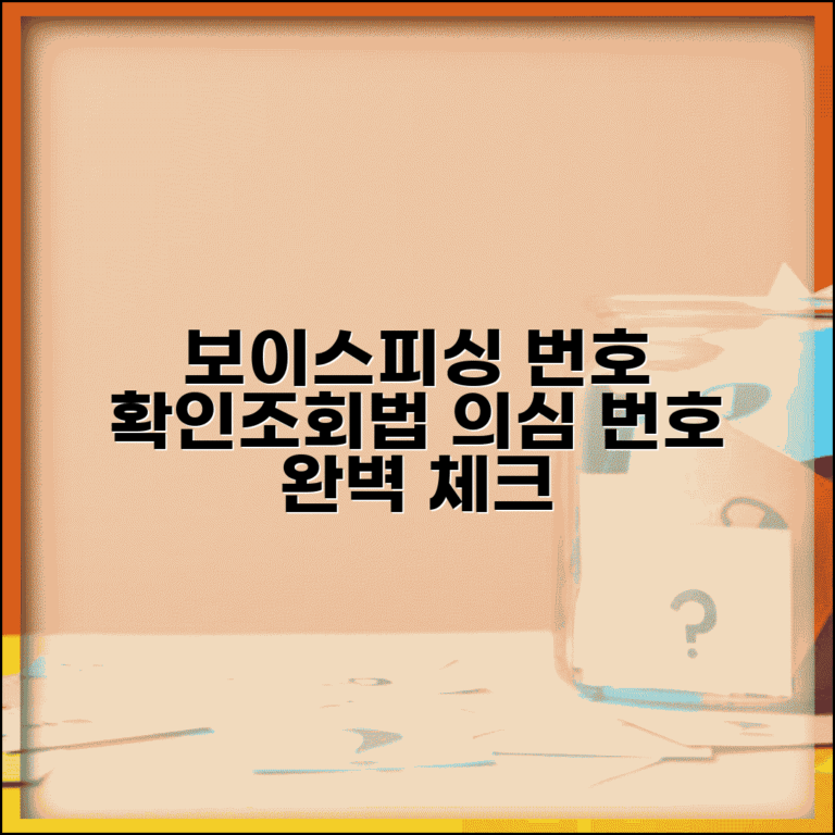 보이스피싱 전화번호 확인 조회 방법 | 의심 번호 확인 완벽 방법
