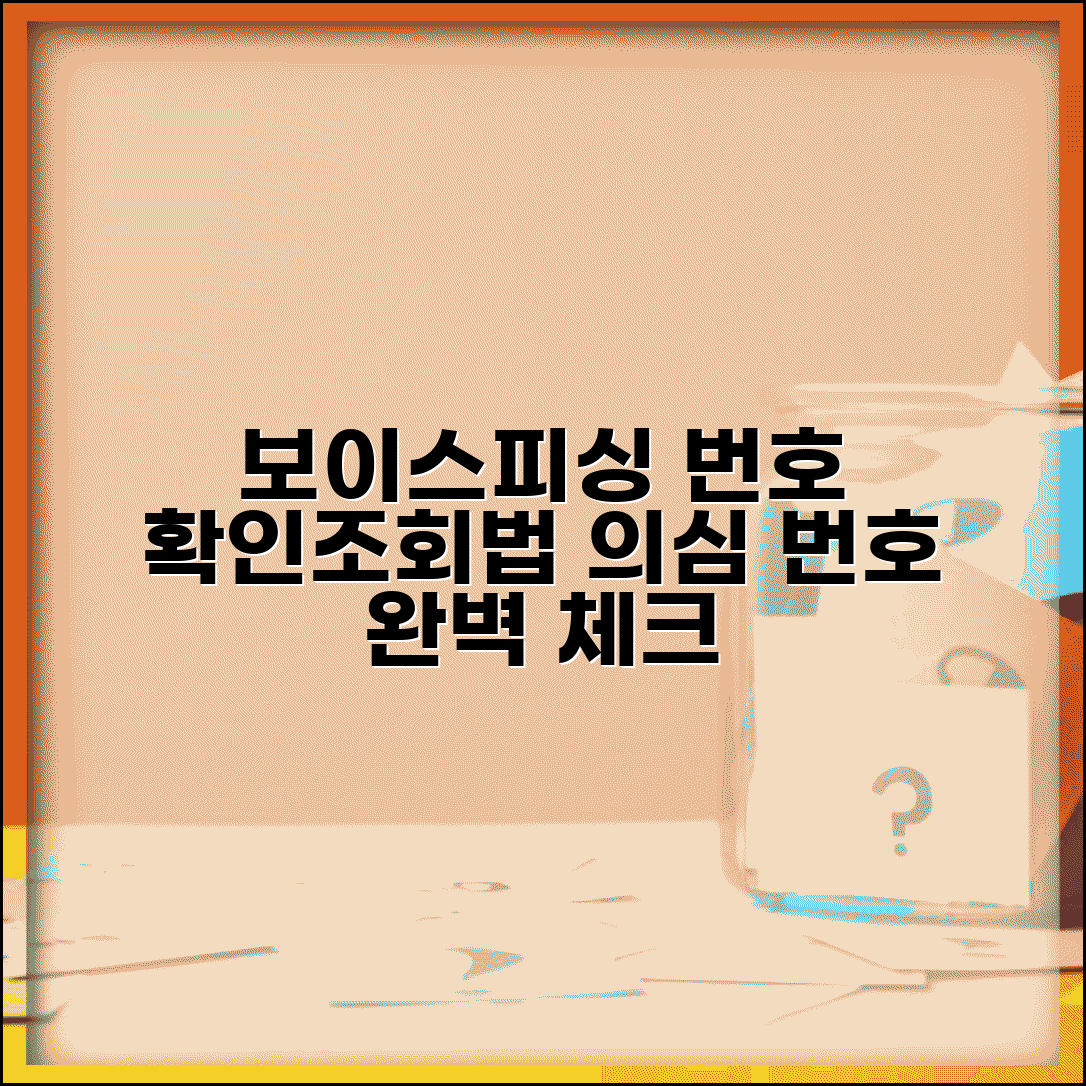 보이스피싱 전화번호 확인 조회 방법 | 의심 번호 확인 완벽 방법