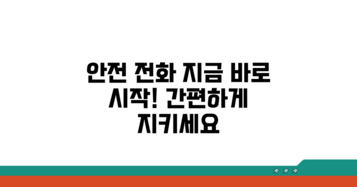 안전한 전화 생활, 시작해 보세요