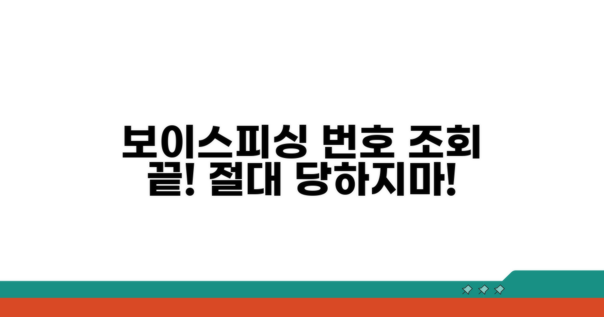 보이스피싱 번호 조회 완벽 가이드