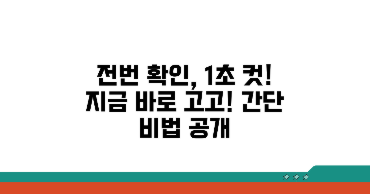 전화번호 정보, 바로 확인하는 법