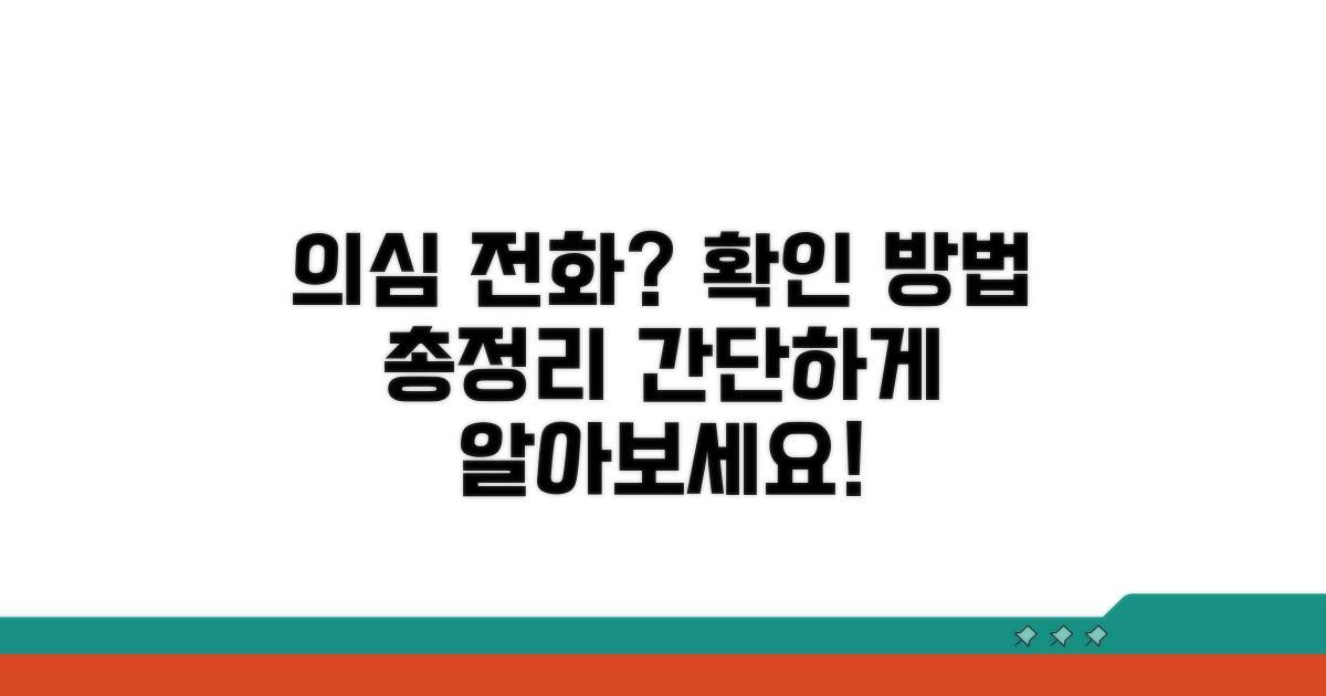 의심 전화, 어떻게 확인할까?