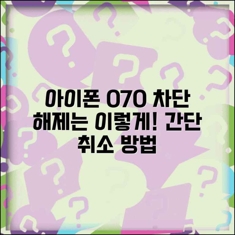 아이폰 070 차단 해제 방법 | 아이폰 070 차단 설정 취소