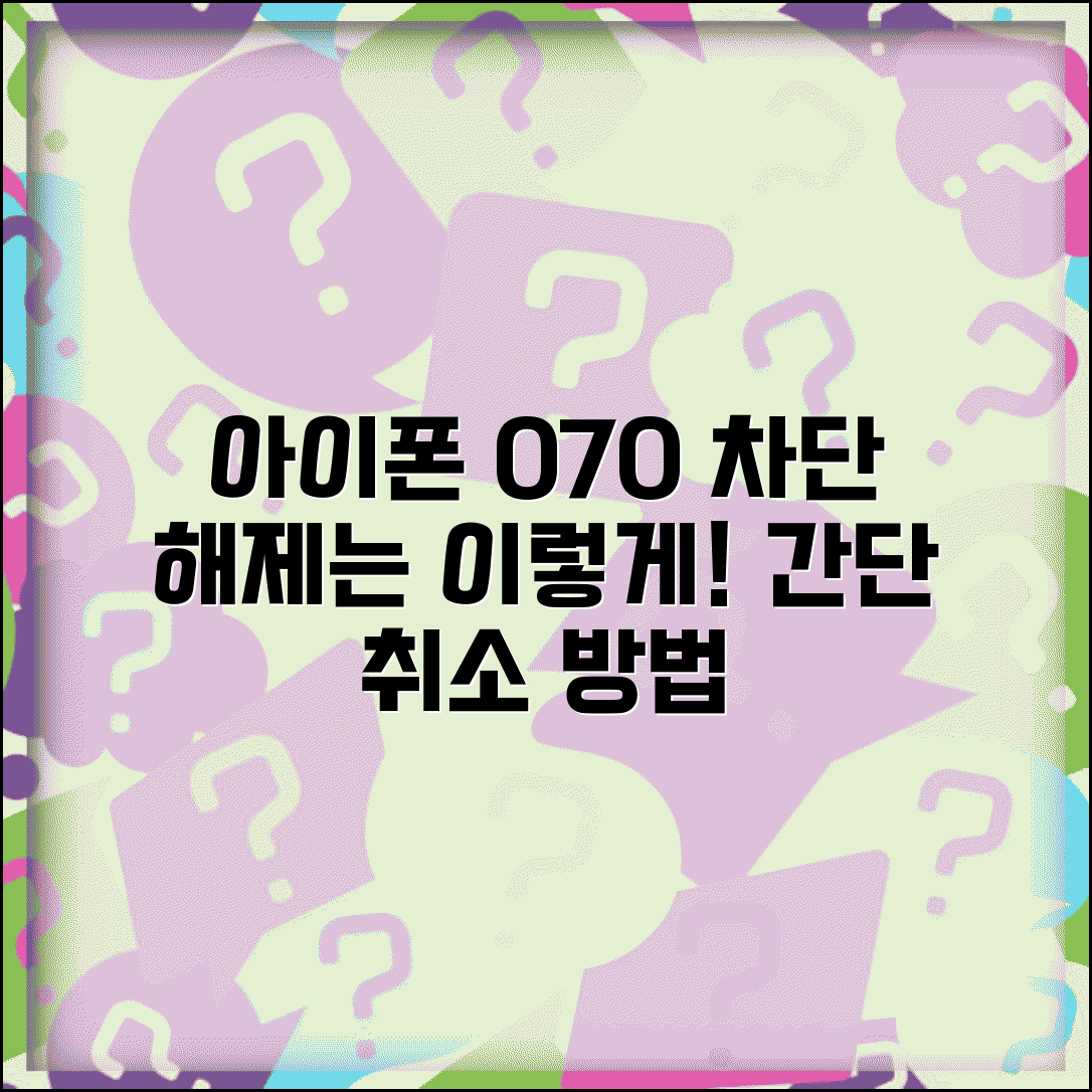 아이폰 070 차단 해제 방법 | 아이폰 070 차단 설정 취소