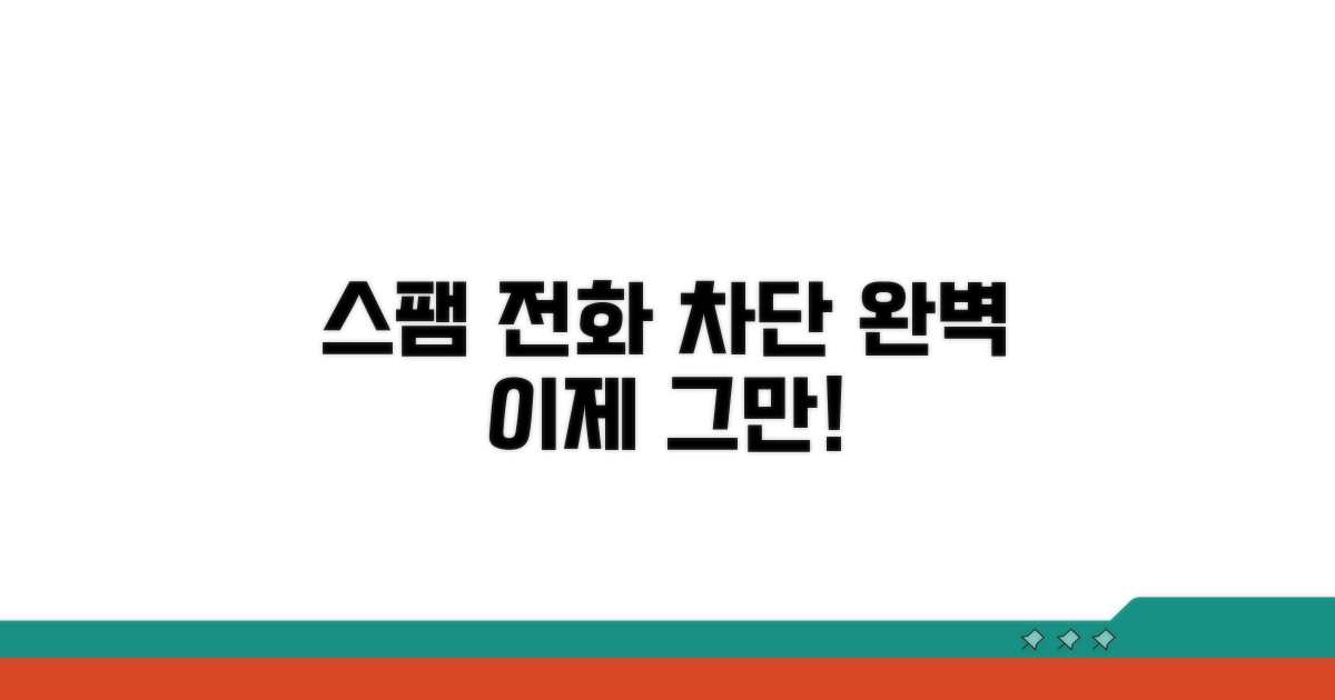 스팸 전화 관리 방법