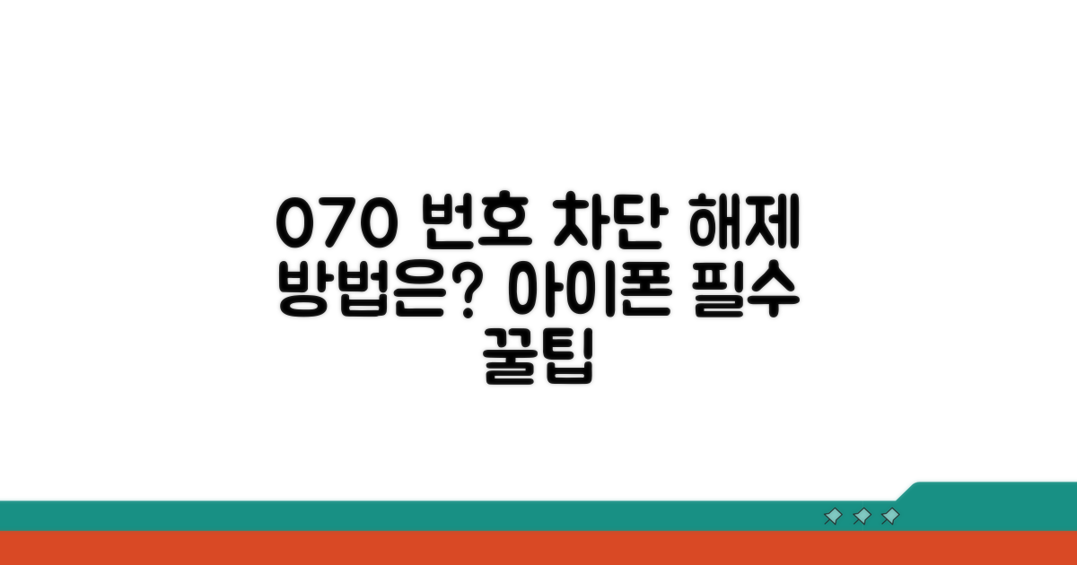 아이폰 070 차단 해제