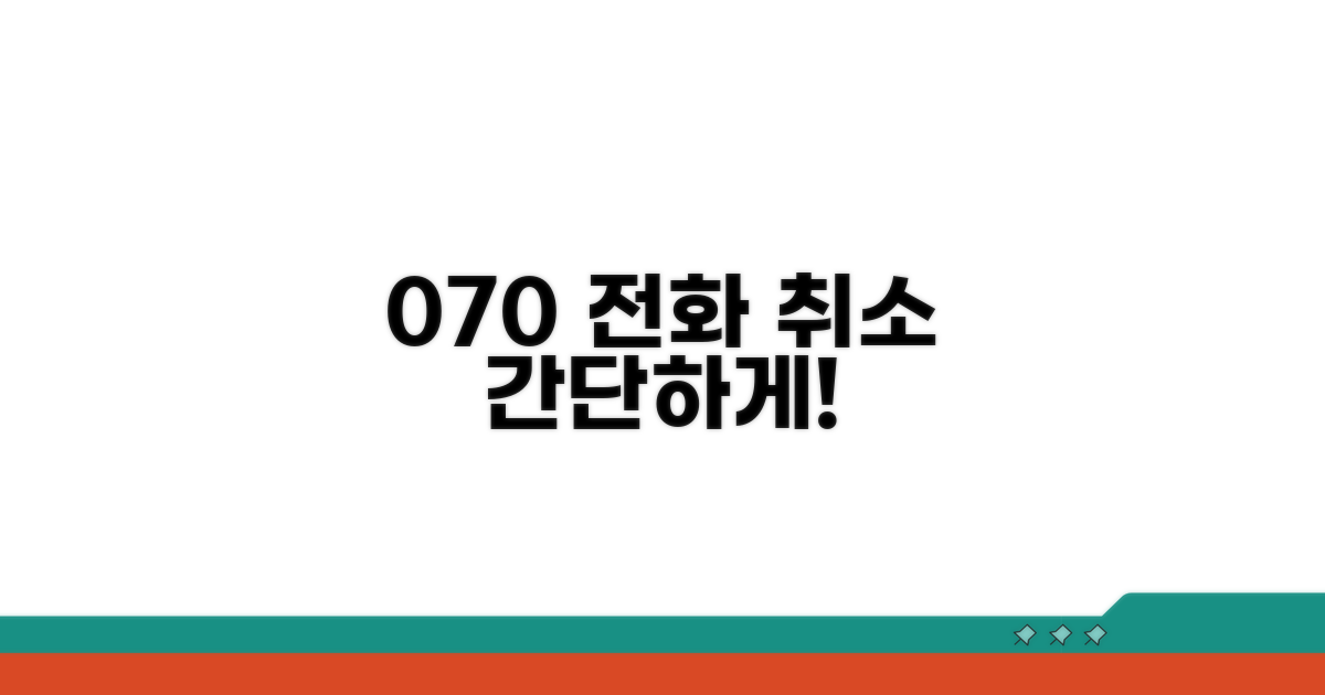 070 전화 설정 취소