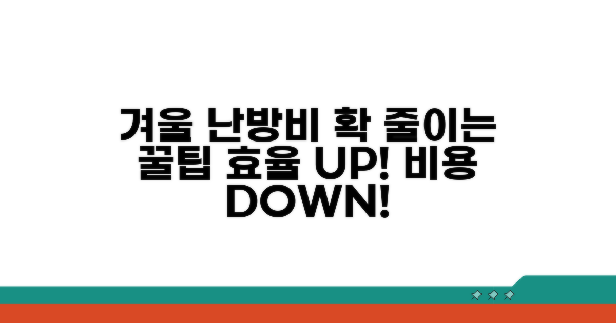 겨울 난방 효율 높이기
