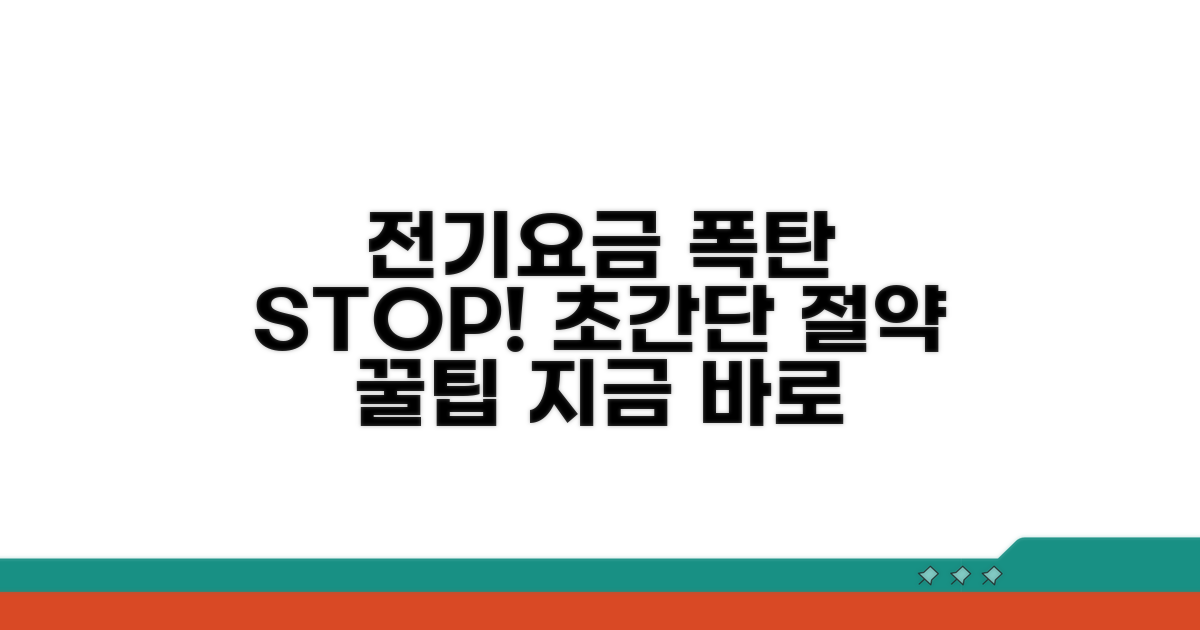 전기요금 폭탄 피하는 팁
