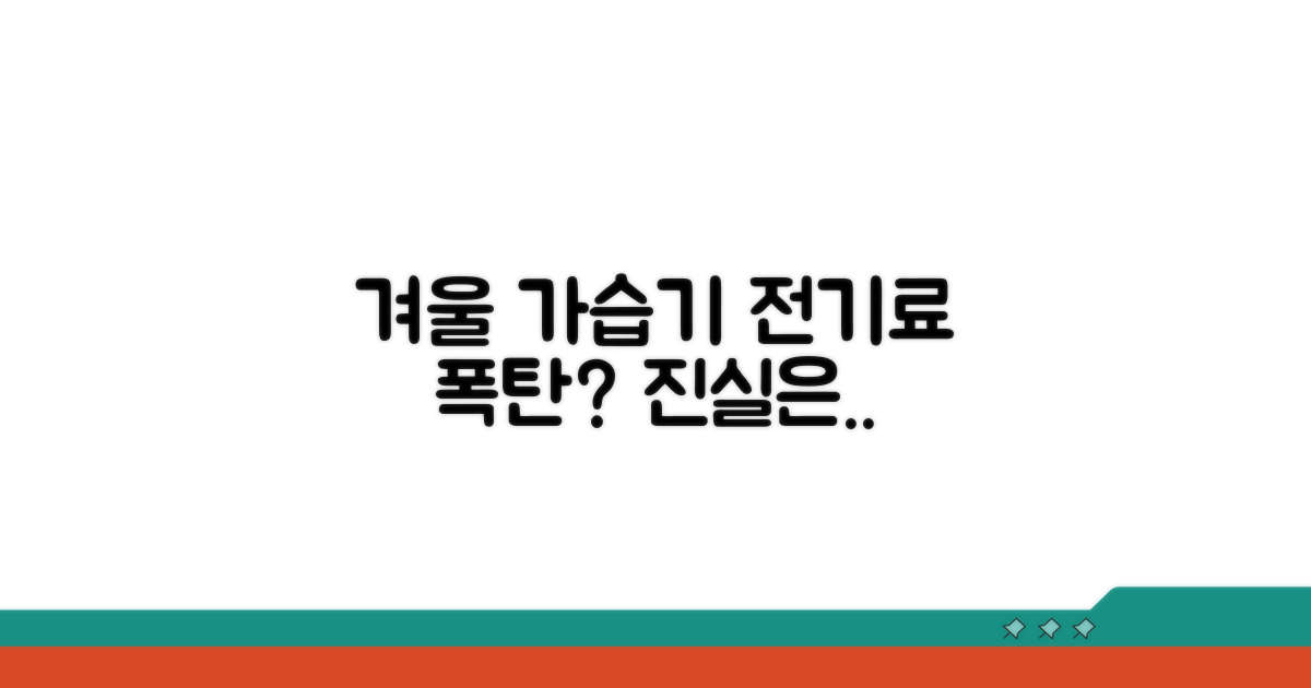 겨울철 가습기 전기료 분석