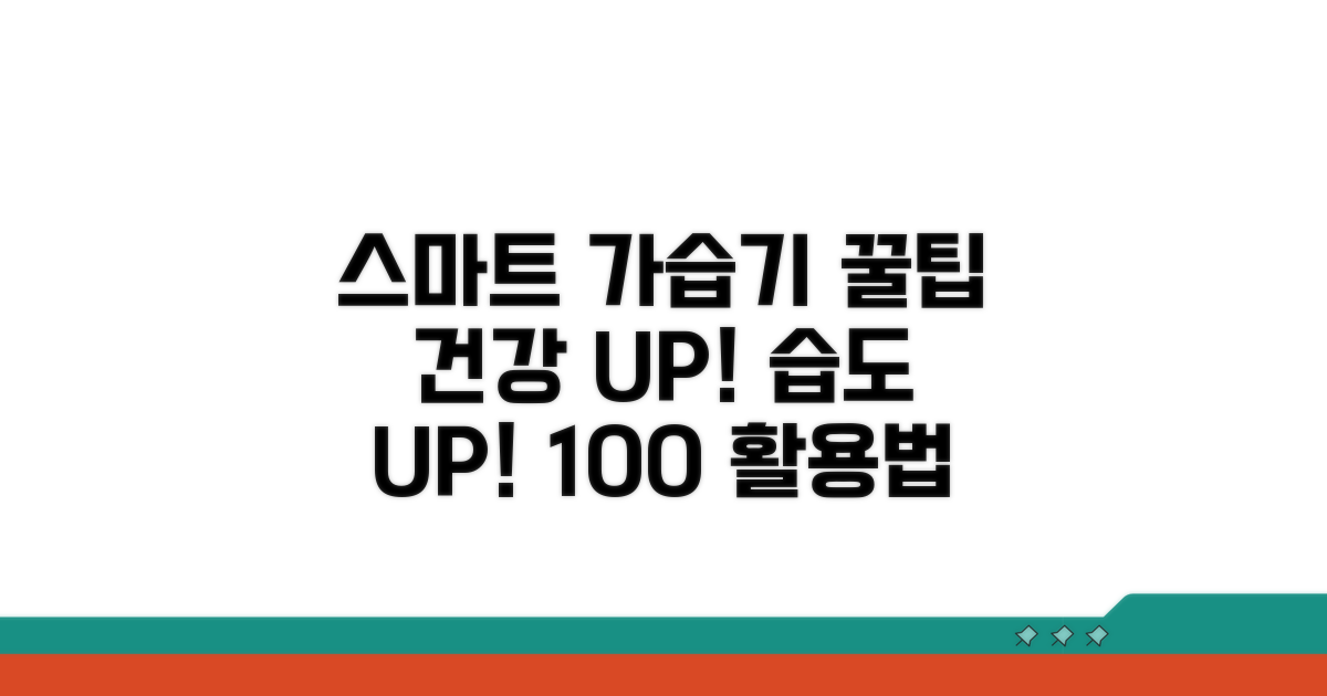 스마트한 가습기 사용법
