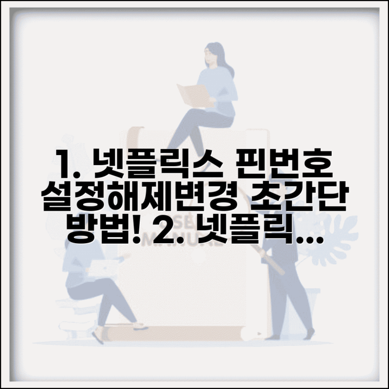 넷플릭스 핀번호 설정 해제 | 넷플릭스 자녀보호 핀번호 변경