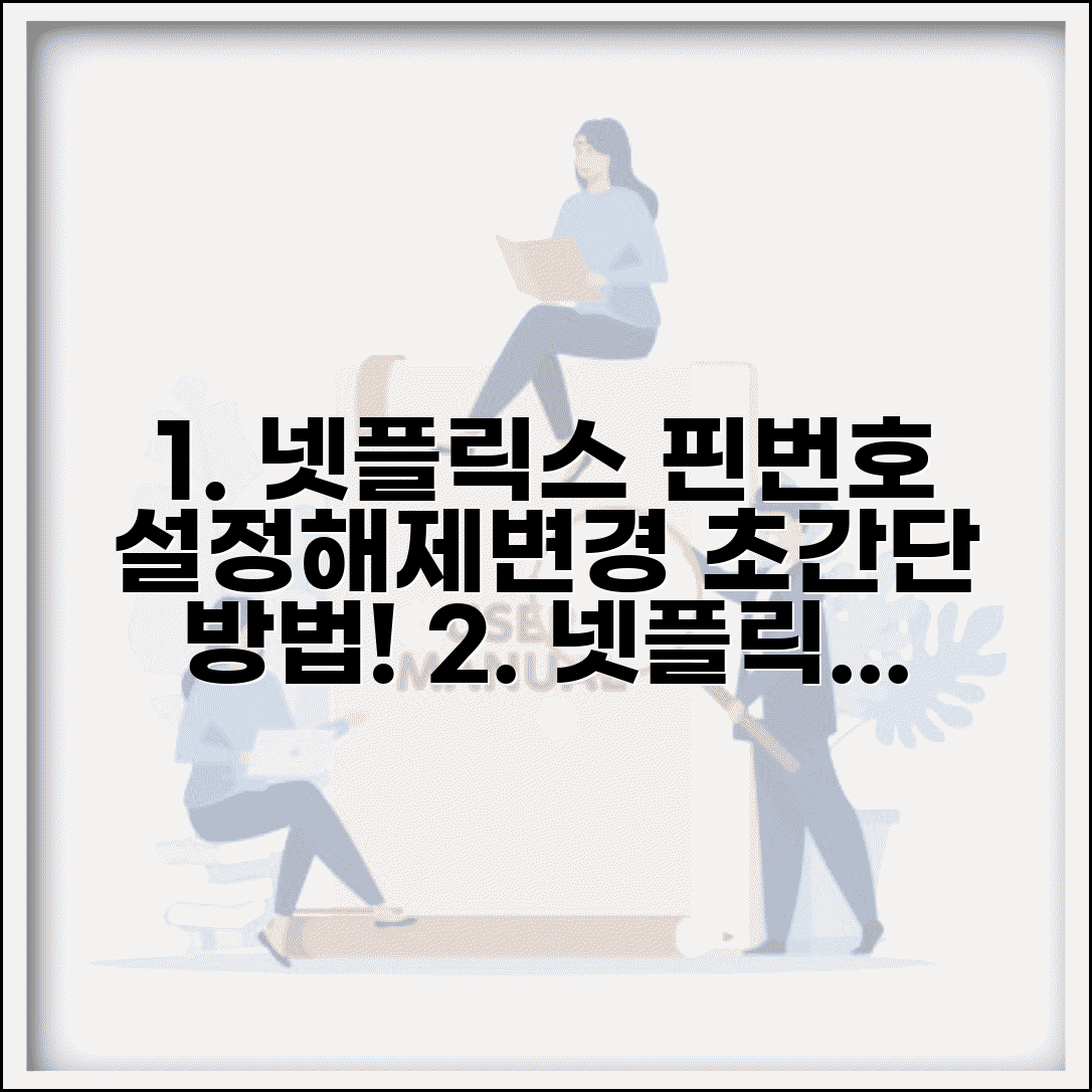 넷플릭스 핀번호 설정 해제 | 넷플릭스 자녀보호 핀번호 변경