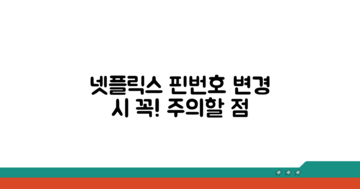 넷플릭스 핀번호 설정 변경 시 주의사항