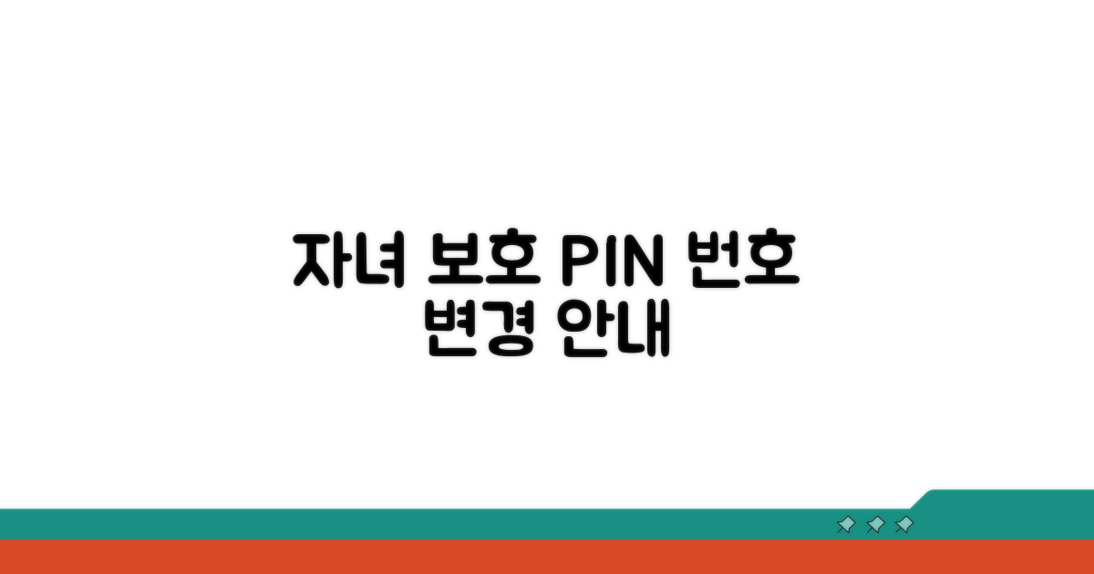 자녀 보호 핀번호 변경 안내