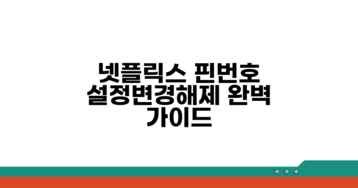 넷플릭스 핀번호 설정 해제 및 변경 방법