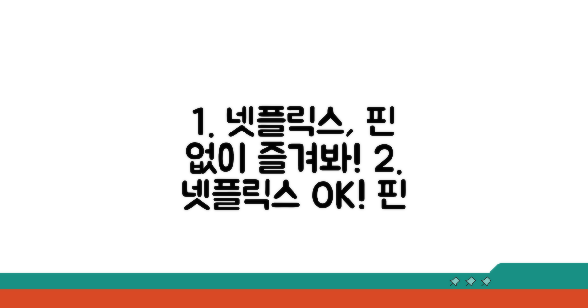 핀번호 없이 넷플릭스 이용하기
