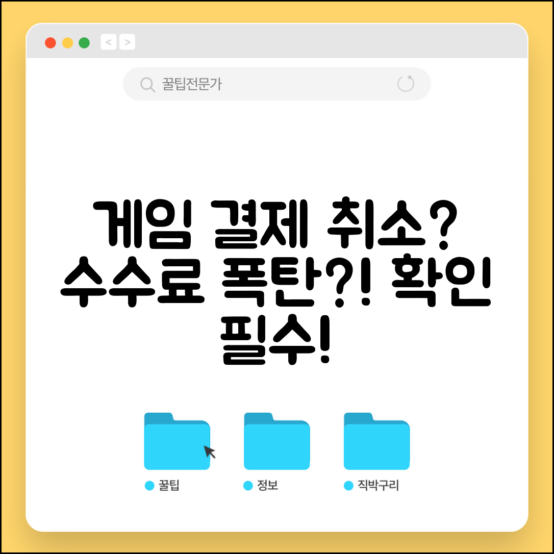온라인 게임 결제 취소하려는데 수수료 물어야 한다는게 맞나요 | 게임 결제 | 취소 수수료 | 디지털 상품