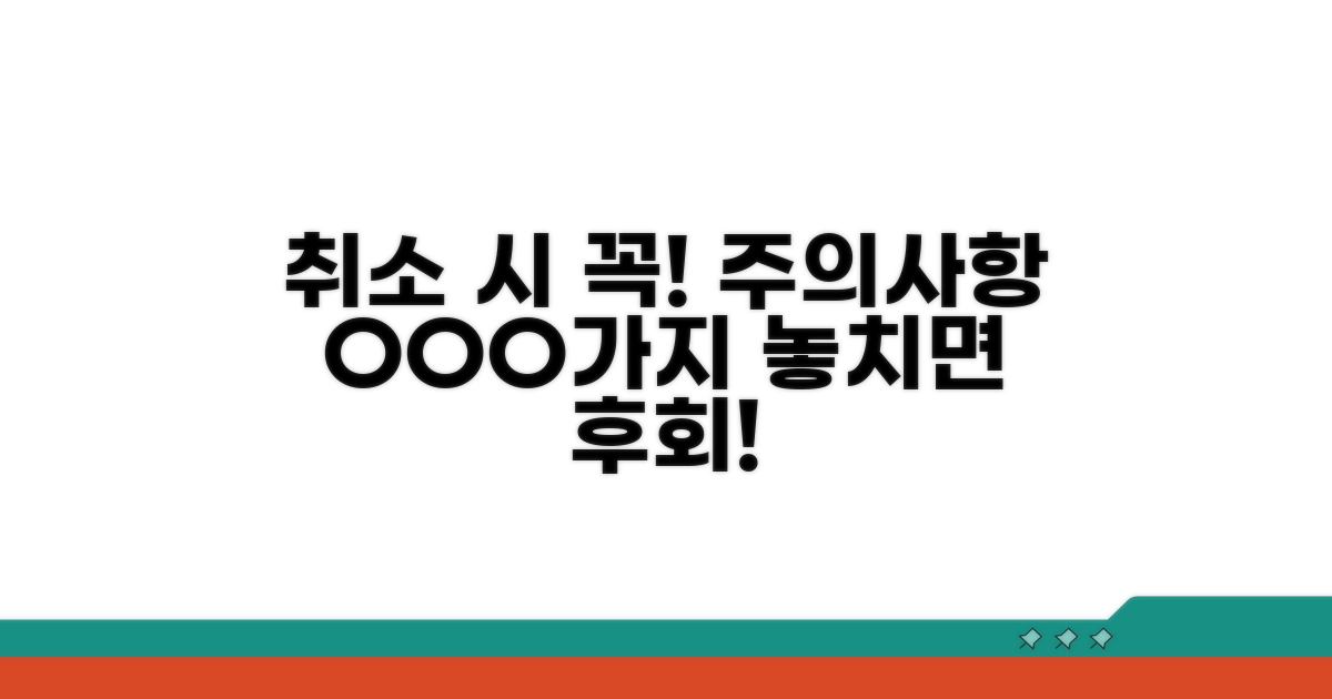 취소 시 꼭 알아야 할 주의사항