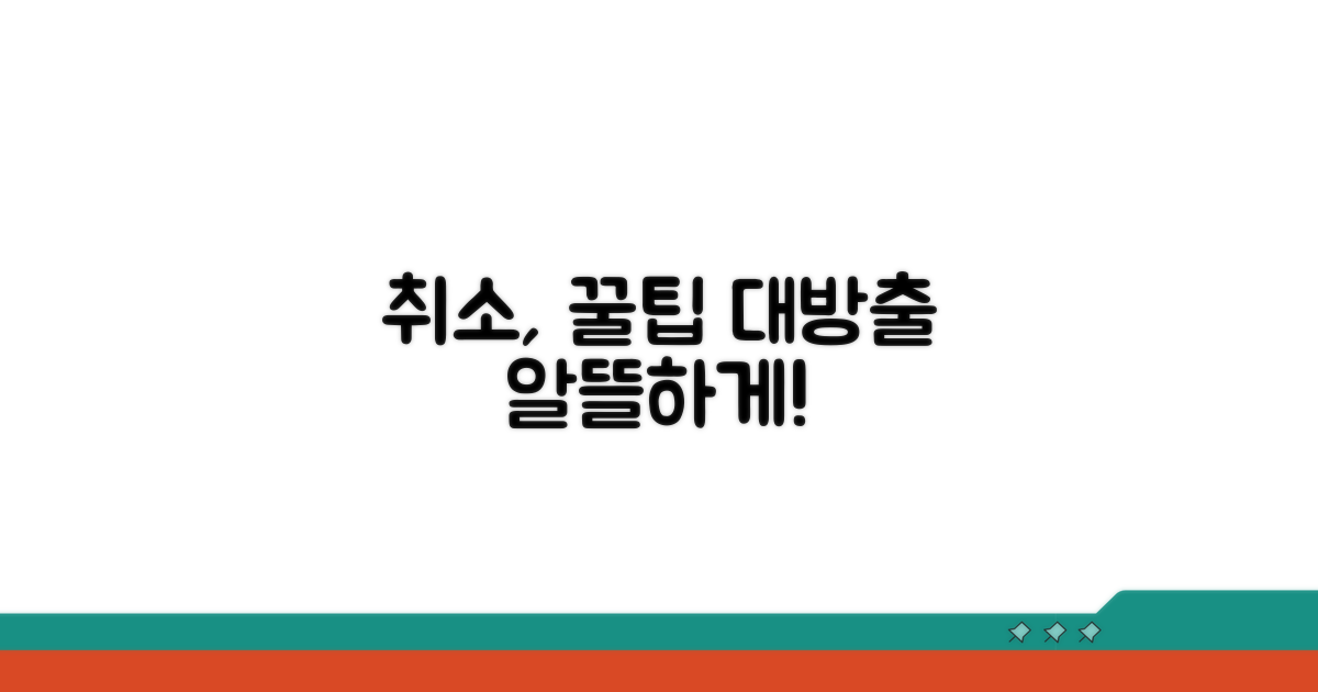 알뜰하게 취소하는 꿀팁
