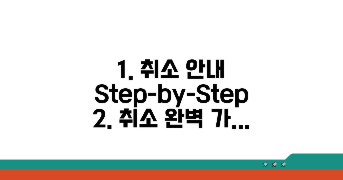 취소 절차, 단계별 가이드