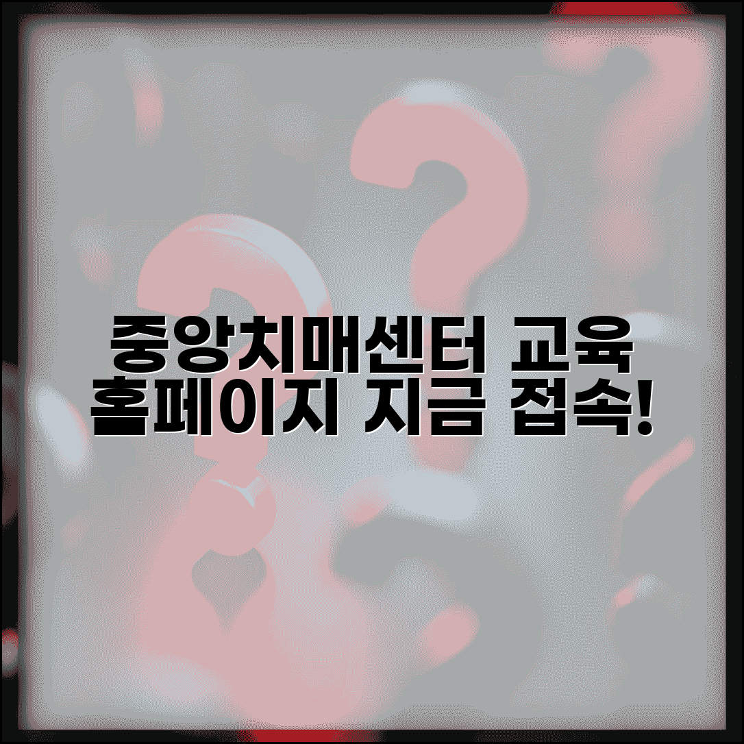 중앙치매센터 홈페이지 접속 | 중앙치매센터 교육 홈페이지