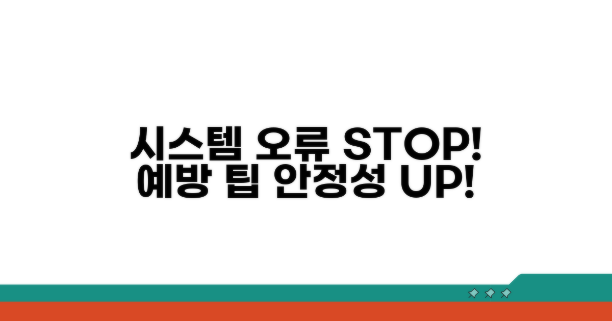 시스템 오류 예방 팁