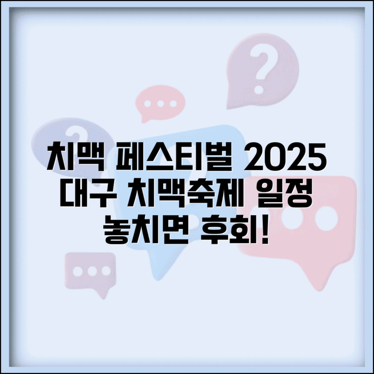 대구 치맥페스티벌 일정 | 대구치맥페스티벌 2025 행사 정보