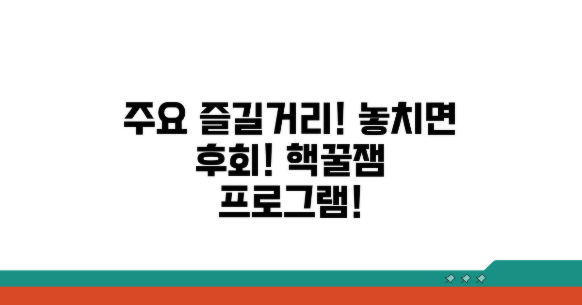 주요 즐길 거리 및 프로그램