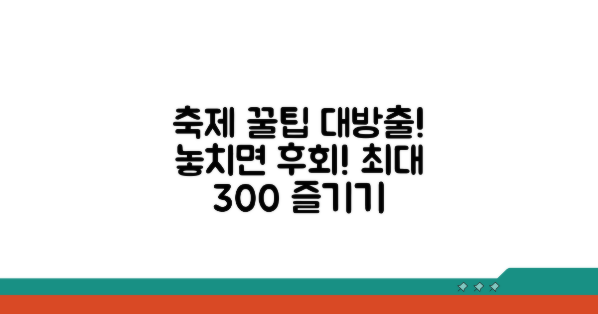 축제 즐기기 위한 추가 팁