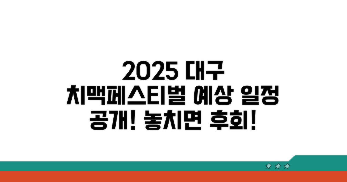 2025 대구 치맥페스티벌 예상 일정 및 정보