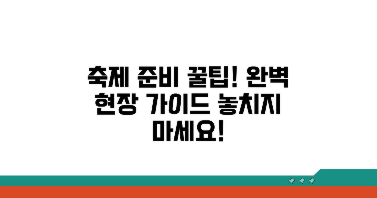 축제 준비 및 현장 팁