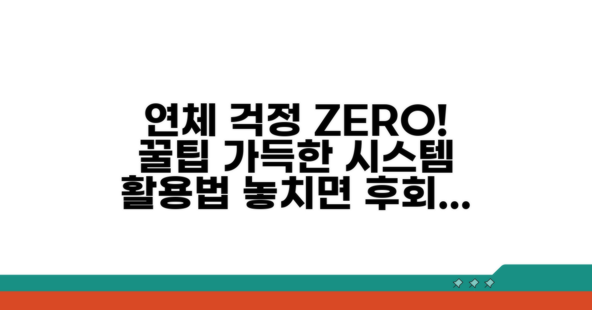 연체 방지 시스템 활용법