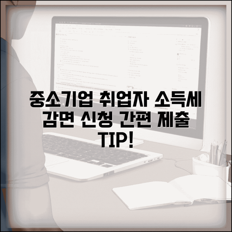중소기업 취업자 소득세 감면신청서 제출방법 | 중소기업 취업 감면 신청서 제출