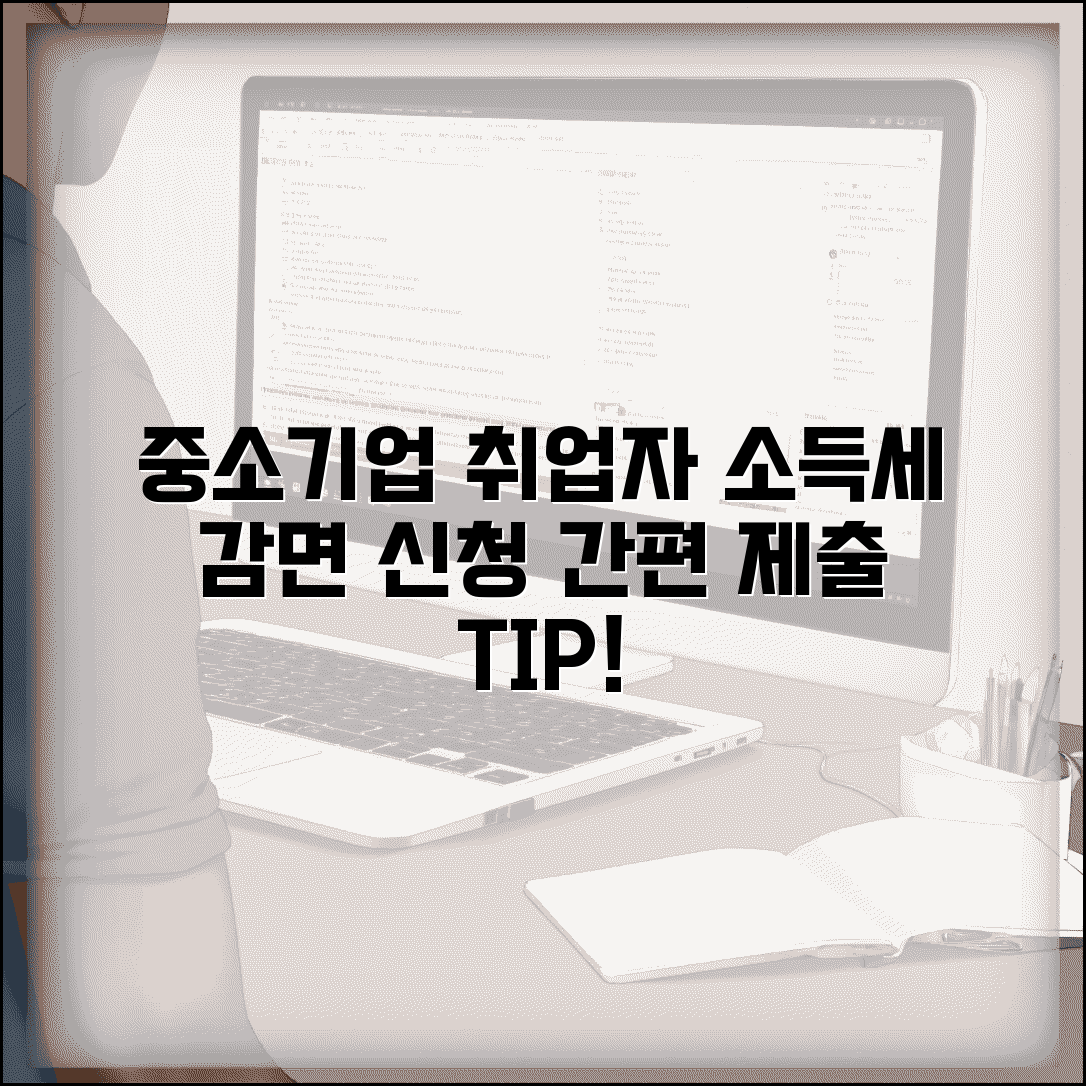 중소기업 취업자 소득세 감면신청서 제출방법 | 중소기업 취업 감면 신청서 제출