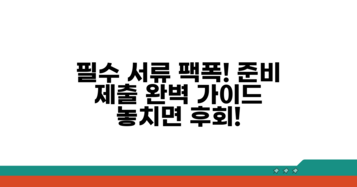 필수 서류 준비 및 제출