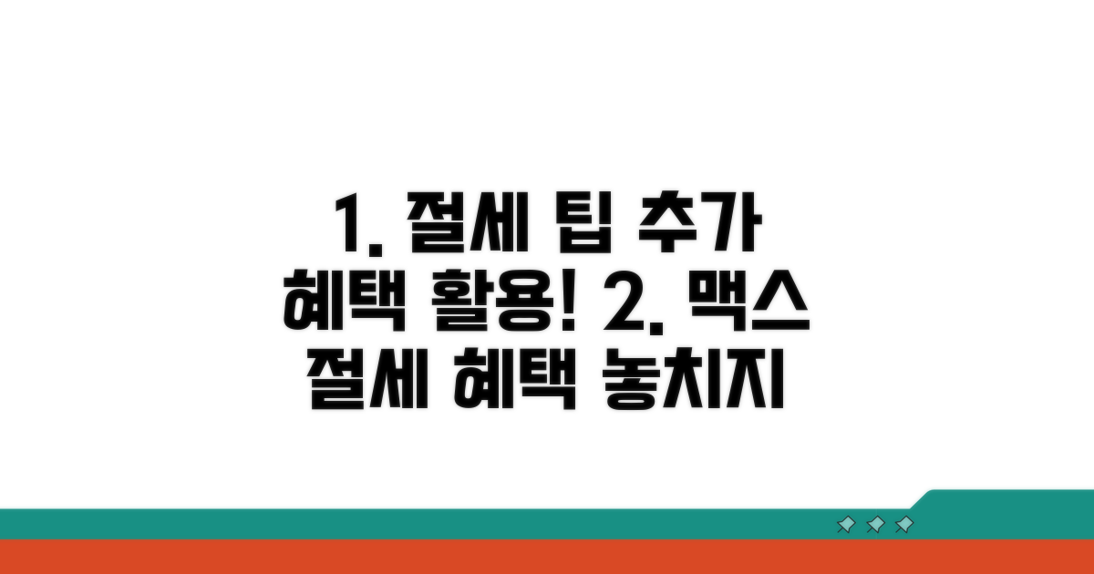 추가 절세 혜택 활용 팁