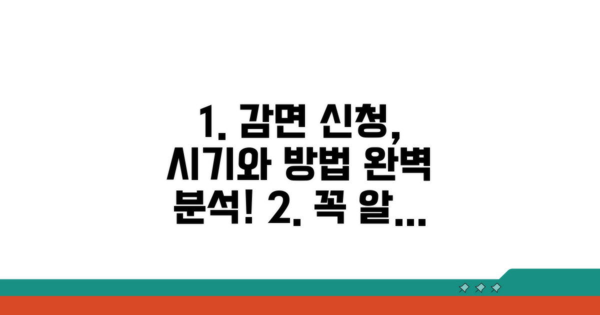 감면 신청 방법 및 시기