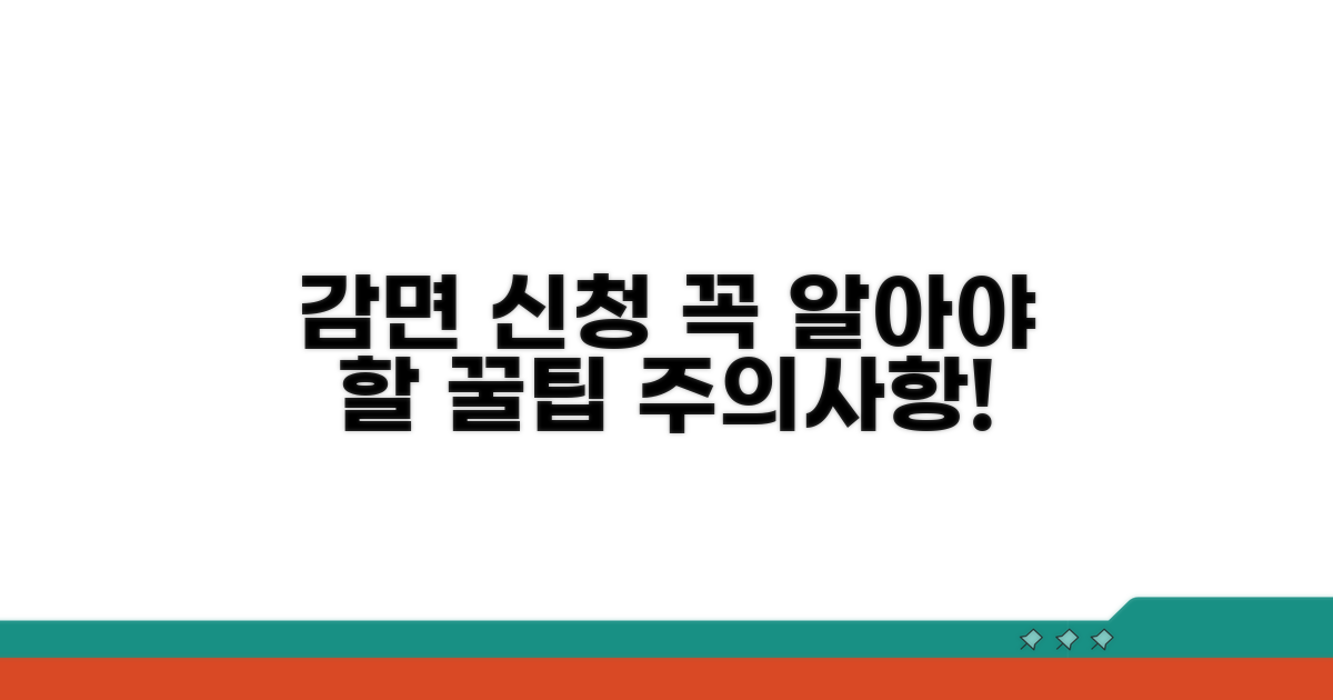 감면 신청 시 유의사항