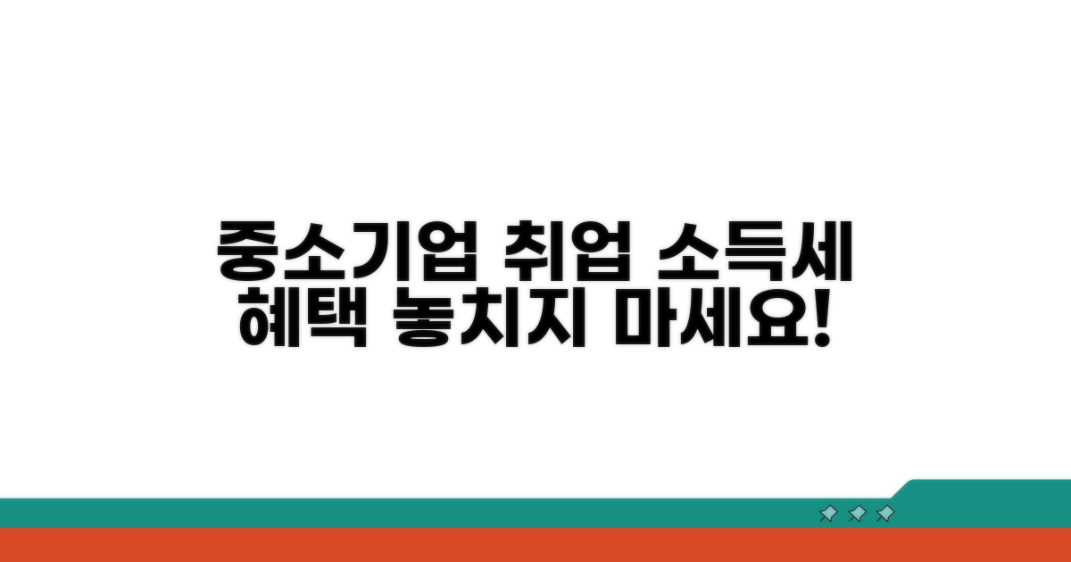 중소기업 취업 시 소득세 혜택이란?