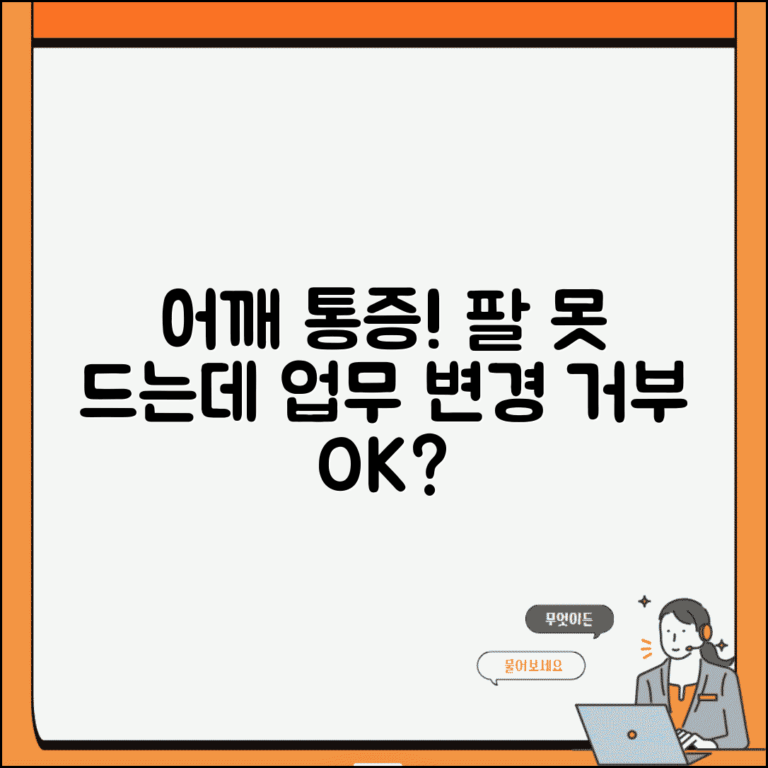 어깨 통증으로 팔 못드는데 직장에서 다른 업무 요구하면 거부 가능한가요 | 어깨 통증 | 업무 변경 | 거부권