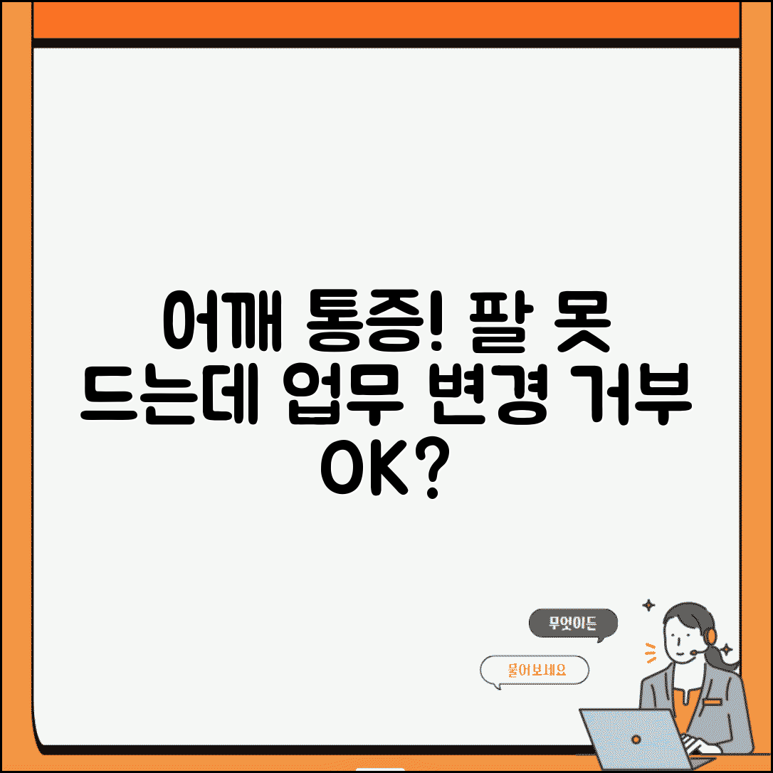 어깨 통증으로 팔 못드는데 직장에서 다른 업무 요구하면 거부 가능한가요 | 어깨 통증 | 업무 변경 | 거부권