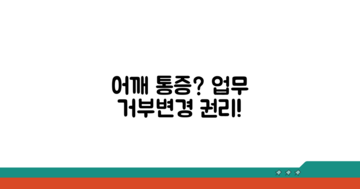 어깨 통증 시 업무 거부 및 변경 권리