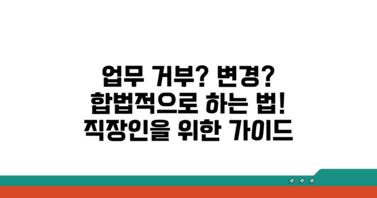 합법적으로 업무 거부 또는 변경 요구하는 방법