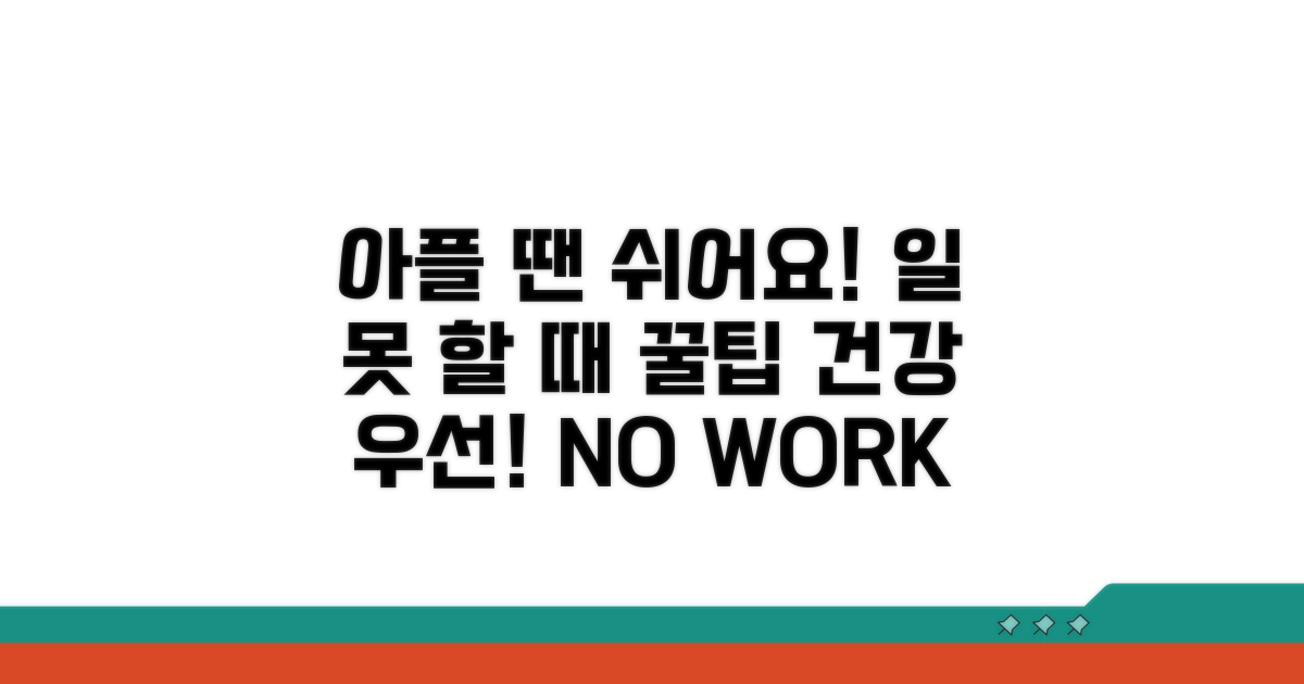 아픈 몸으로 일할 수 없을 때 대처법