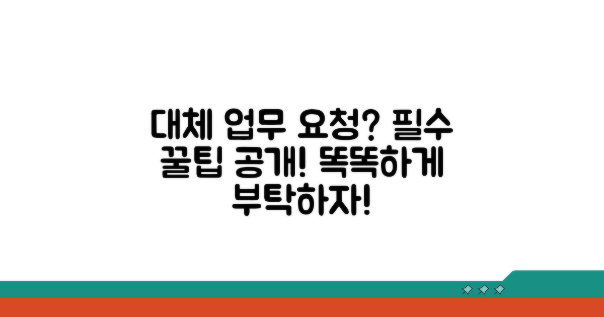 대체 업무 요청 시 알아두면 좋은 팁