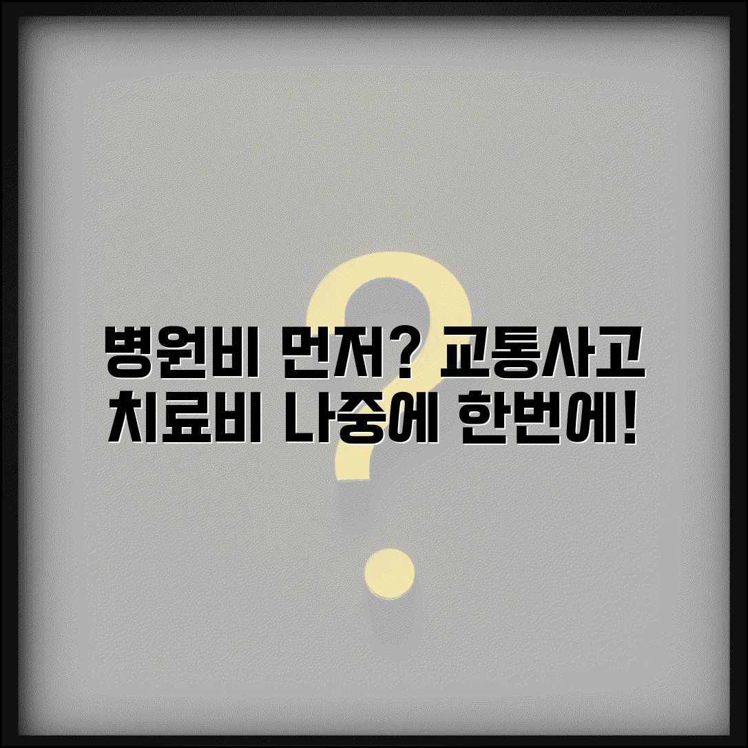 교통사고 후 병원비 먼저 내고 나중에 받을 수 있나요 | 치료비 선납 | 나중 정산 | 직불서비스 | 본인부담 | 절차